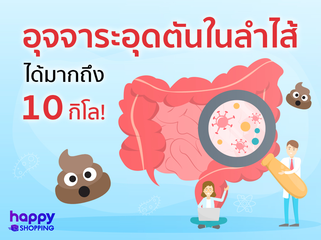 ถ้าไม่ขับถ่าย อุจจาระอาจตกค้างในลำไส้ ได้มากถึง 10 กิโล!