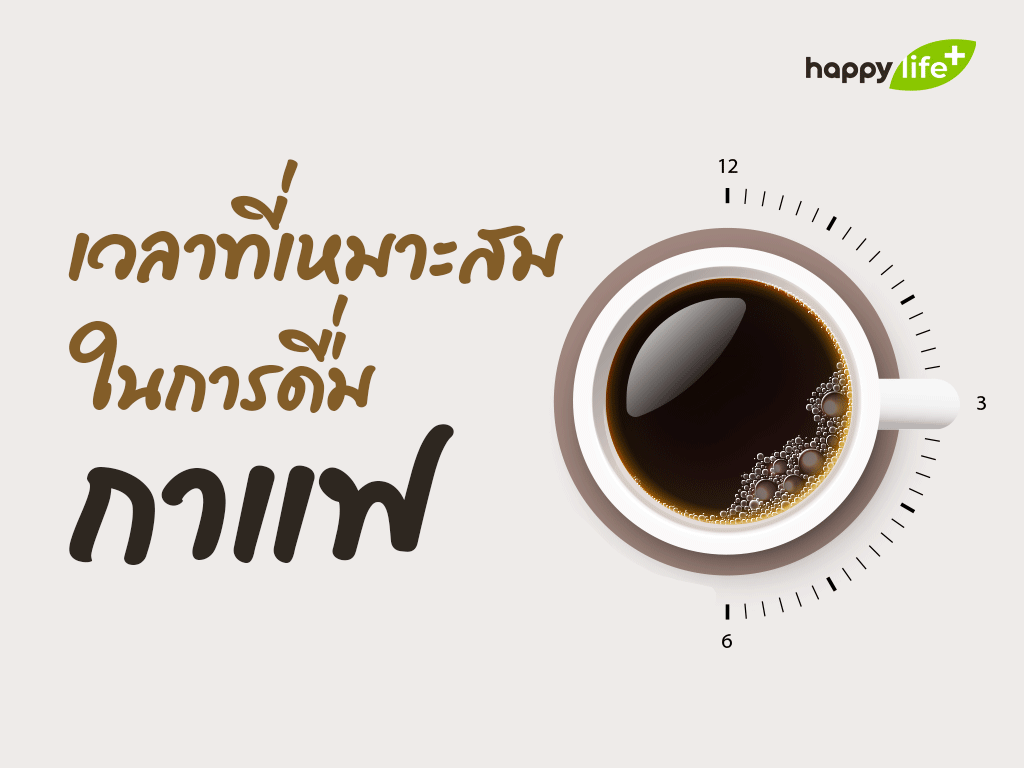 ดื่มกาแฟเวลาไหน ดีกับร่างกายที่สุด