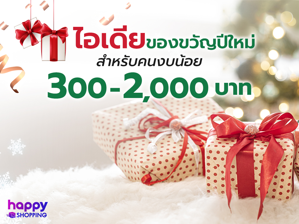 ไอเดียของขวัญปีใหม่สำหรับคนงบน้อย 300-2,000 บาท