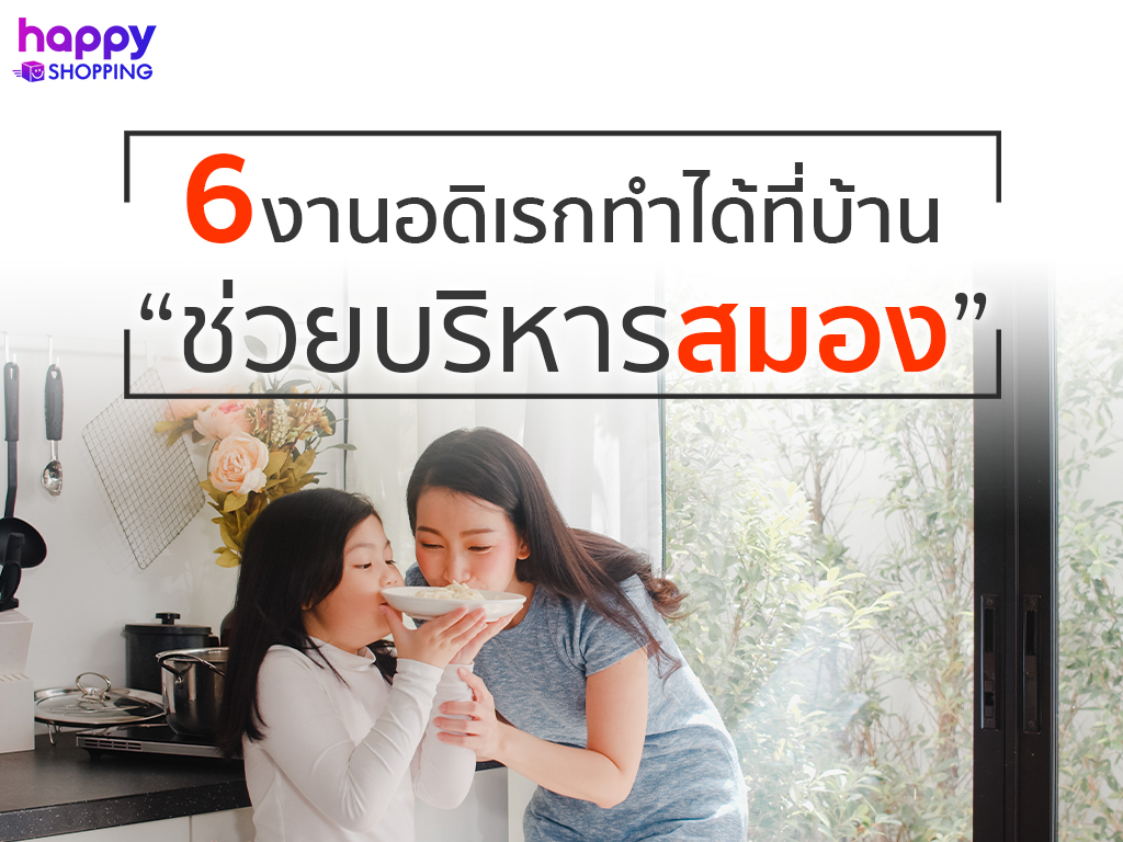 6 งานอดิเรกทำได้ที่บ้าน “ช่วยบริหารสมอง”