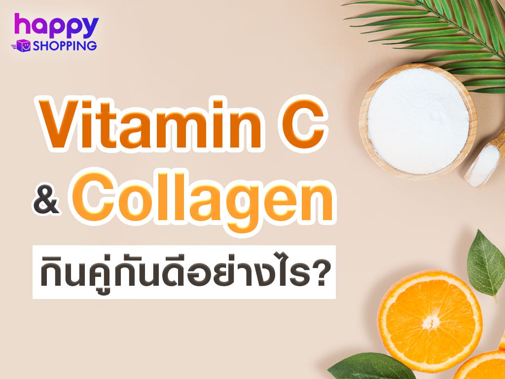 Vitamin C และ Collagen กินคู่กันดีอย่างไร?