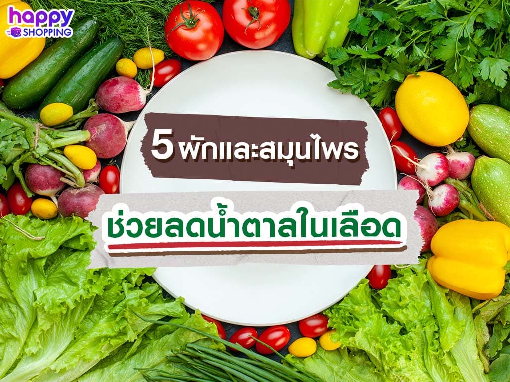 5 ผักและสมุนไพรช่วยลดน้ำตาลในเลือด