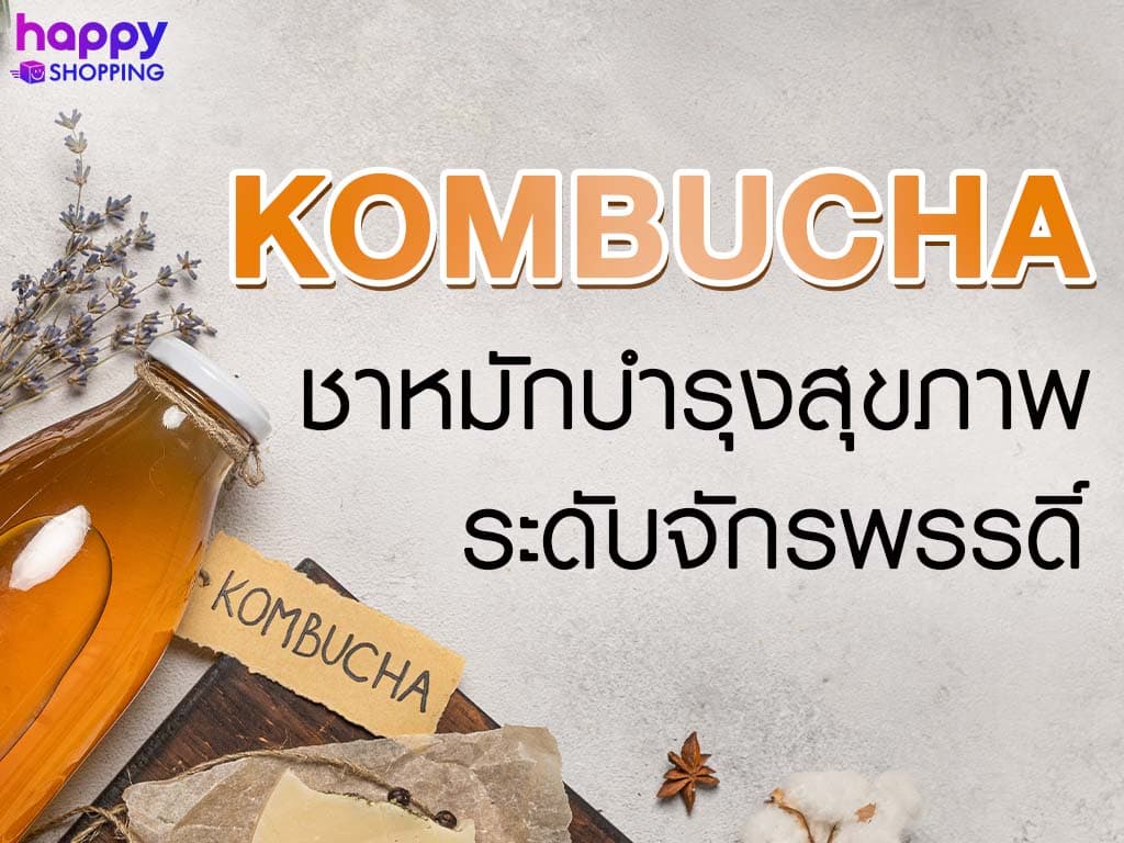 Kombucha ชาหมักบำรุงสุขภาพระดับจักรพรรดิ์