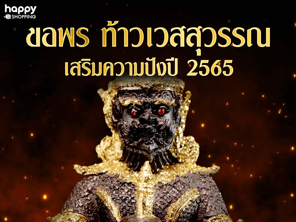 ขอพรท้าวเวสสุวรรณ เสริมความปังปี 2565