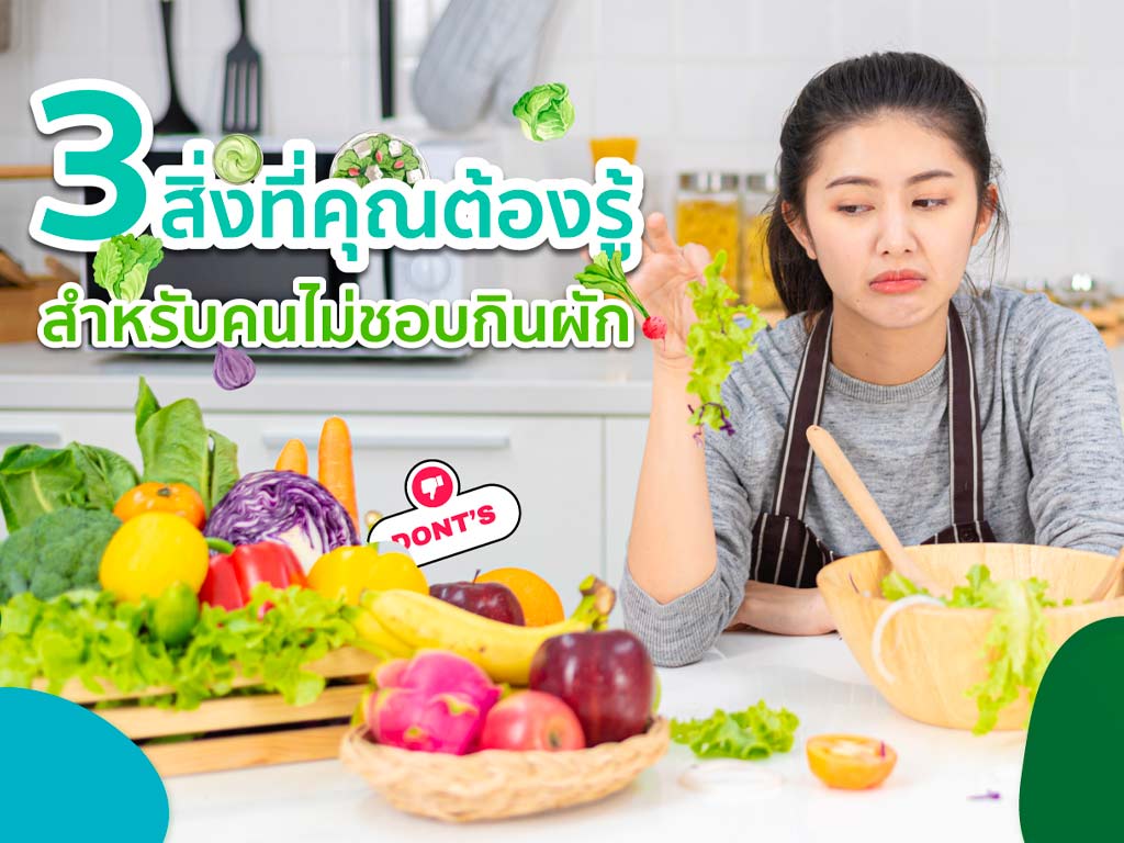 3 สิ่งที่คุณต้องรู้ในการฝึกฝน วิธีกินผัก สำหรับคนไม่ชอบกินผัก