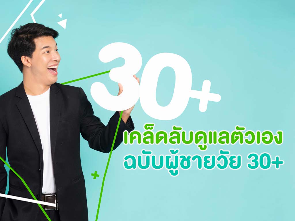 เคล็ดลับดูแลตัวเอง ฉบับผู้ชายวัย 30 up