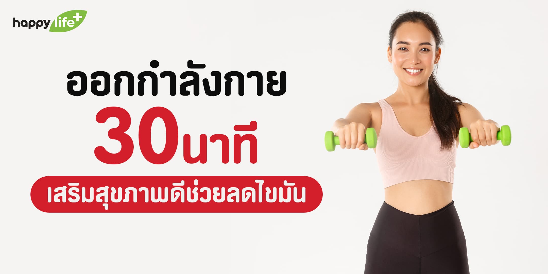 ออกกำลังกาย 30 นาที เสริมสุขภาพดีช่วยลดไขมัน - จำหน่ายสินค้าและบริการ  ผ่านช่องทางออนไลน์ : บริษัท แฮปปี้ โปรดักส์ แอนด์ เซอร์วิส จำกัด