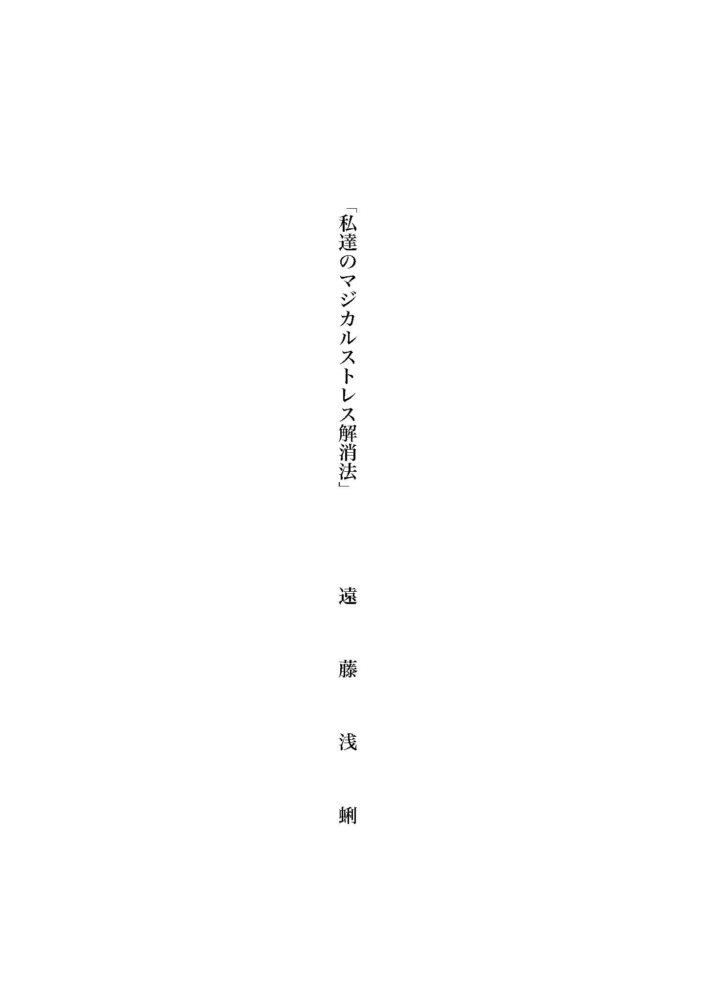 私達のマジカルストレス解消法