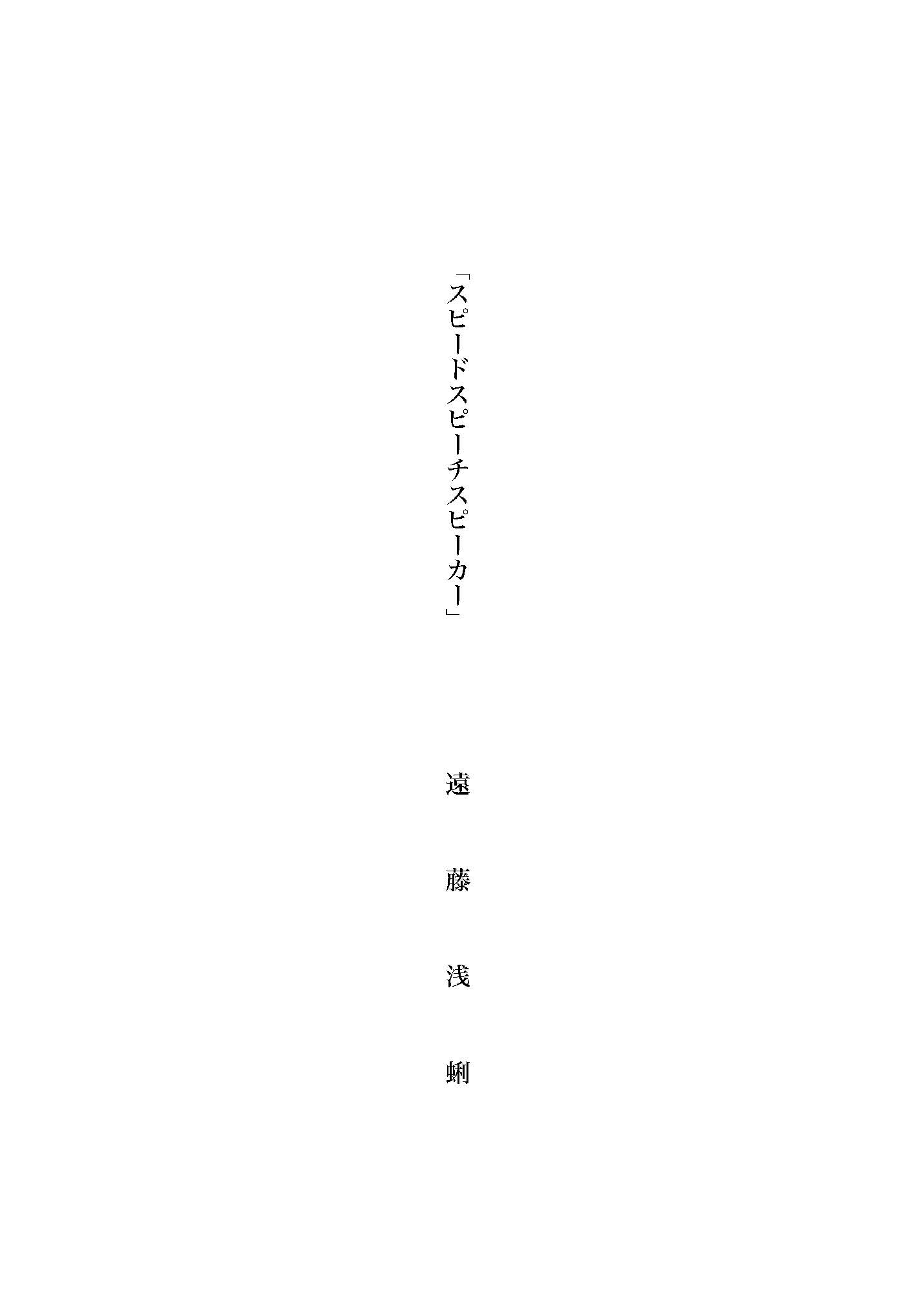 スピードスピーチスピーカー