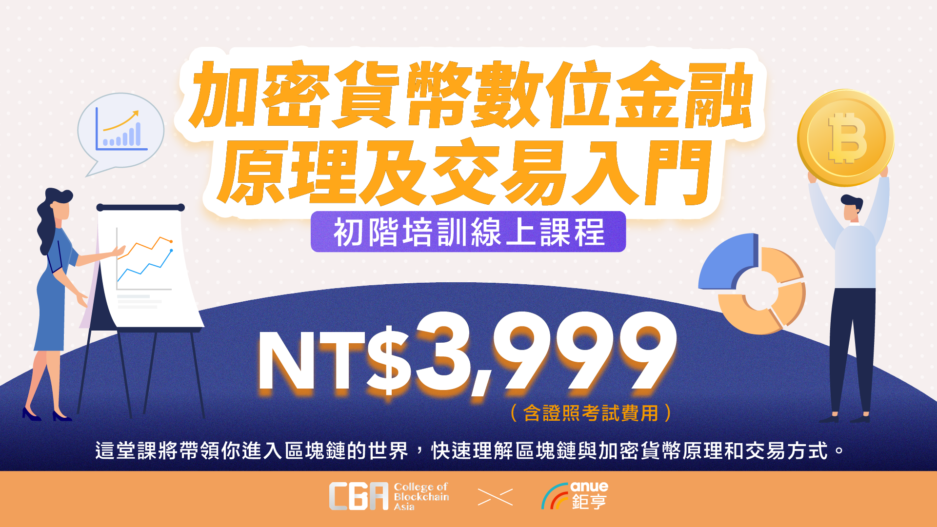 加密貨幣數位金融原理及交易入門證照