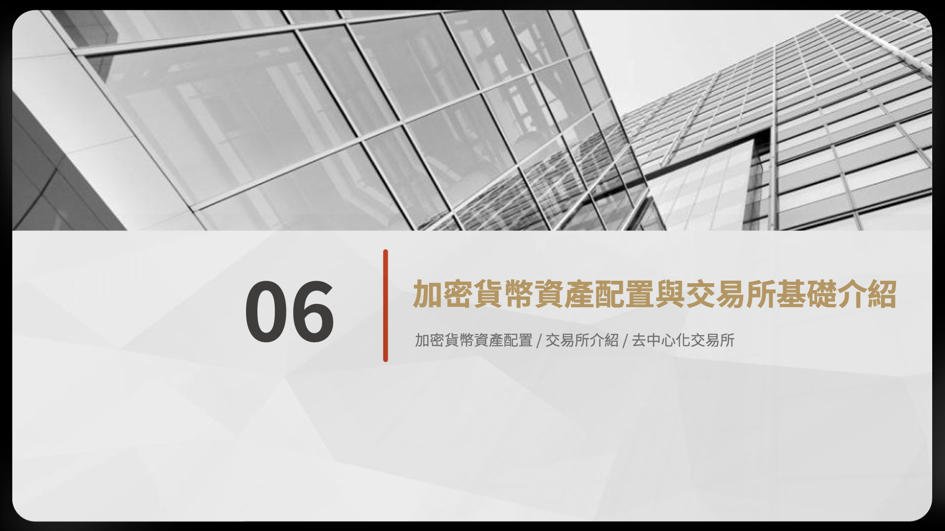 加密貨幣數位金融原理及交易入門證照