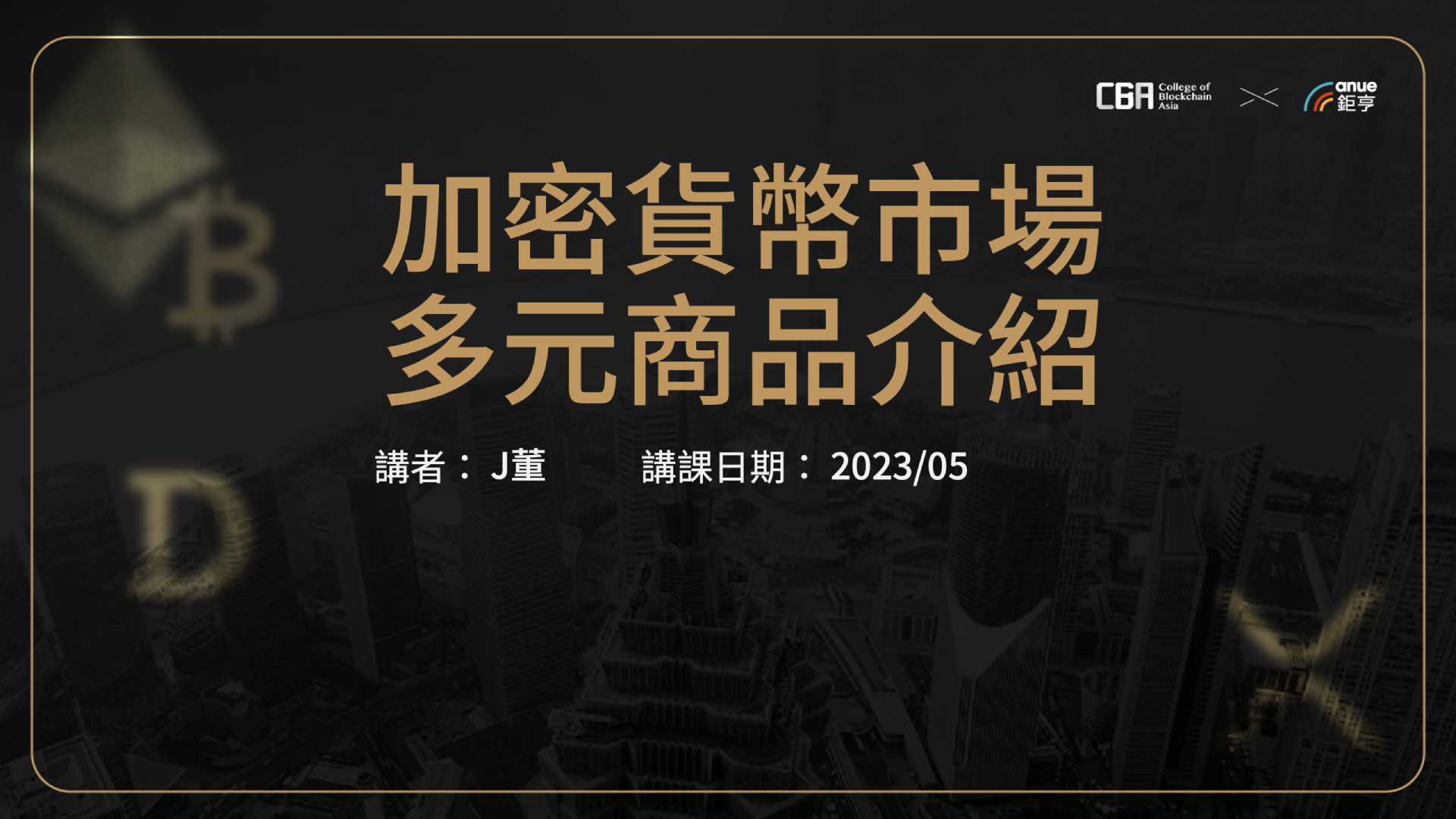 區塊鏈數位資產交易規劃師證照