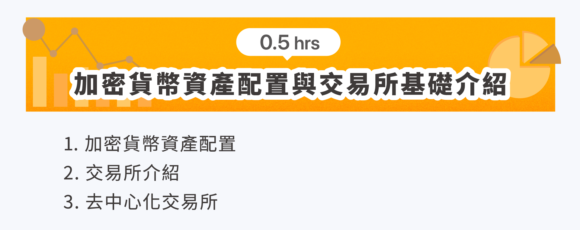 加密貨幣數位金融原理及交易入門證照