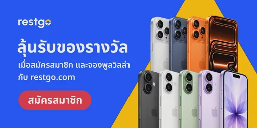 ลุ้นรับของรางวัลกับ restgo.com
