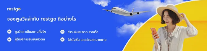 จองพูลวิลลากับ Restgo ดีอย่างไร