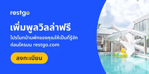 โปรโมทบ้านพักของคุณให้เป็นที่รู้จักก่อนใครบน restgo.com