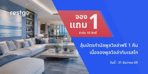 ลุ้นรับบัตรกำนัลพูลวิลลาฟรี 1 คืนเมื่อจองพูลวิลลากับเรสโก