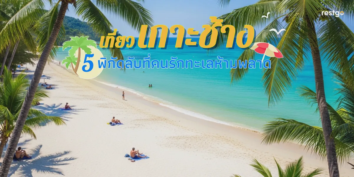 เที่ยวเกาะช้าง 5 พิกัดลับที่คนรักทะเลห้ามพลาด เกาะช้าง น้ำตกคลองพลู อ่าวบางเบ้า หาดทรายขาว จุดชมวิวไก่แบ้ วัดสลักเพชร ตราด