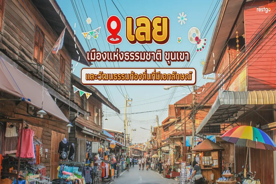 เลย – เมืองแห่งธรรมชาติ ขุนเขา และวัฒนธรรมท้องถิ่นที่มีเอกลักษณ์ อุทยานแห่งชาติภูสวนทราย เชียงคาน เลย