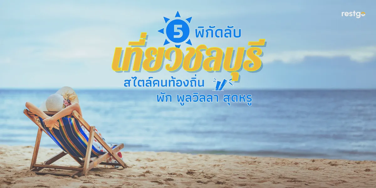 5 พิกัดลับ "เที่ยวชลบุรี" สไตล์คนท้องถิ่น พัก พูลวิลลา สุดหรู เกาะสีชัง บางแสน เขาสามมุข อ่างศิลา หาดนางรำ ชลบุรี