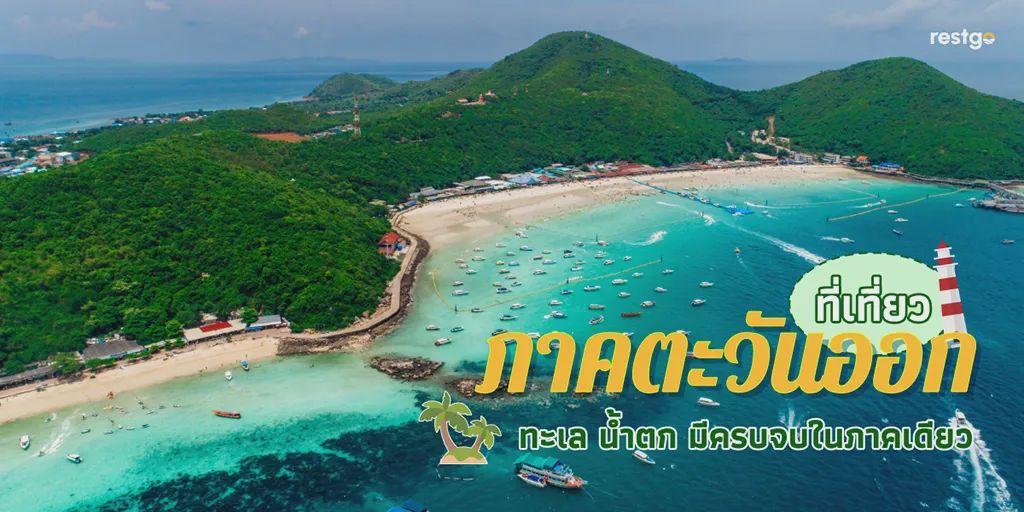 ที่เที่ยวภาคตะวันออก ทะเล น้ำตก มีครบจบในภาคเดียว เกาะล้าน เกาะเสม็ด เกาะช้าง เกาะกูด ตราด