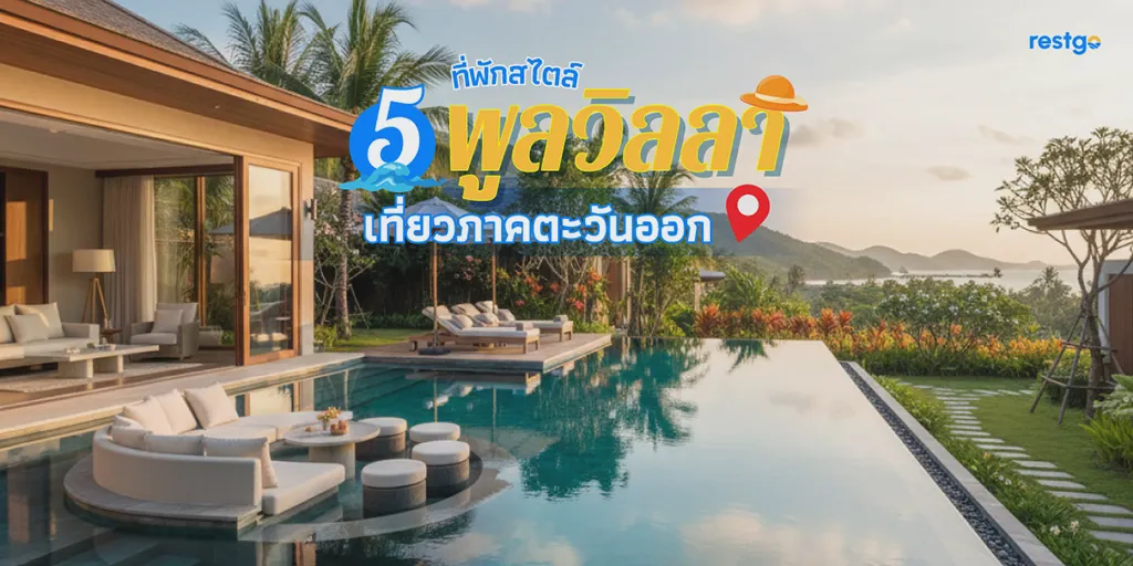 5 ที่พักสไตล์ "พูลวิลลา" สุดหรู "เที่ยวภาคตะวันออก" ชลบุรี ระยอง จันทบุรี ตราด ตราด
