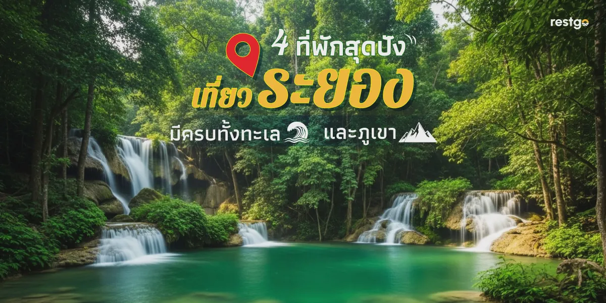 4 ที่พักสุดปัง "เที่ยวระยอง" มีครบทั้งทะเลและภูเขา เกาะเสม็ด เขาชะเมา ทุ่งโปรงทอง เขาแหลมหญ้า ระยอง
