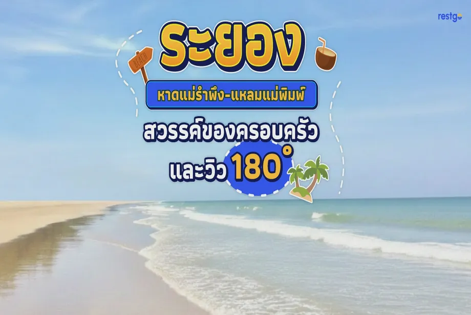 ระยอง (หาดแม่รำพึง-แหลมแม่พิมพ์) สวรรค์ของครอบครัวและวิว 180 องศา แหลมแม่พิมพ์ เขาแหลมหญ้า ตลาดบ้านเพ Sky View หาดแม่รำพึง ระยอง