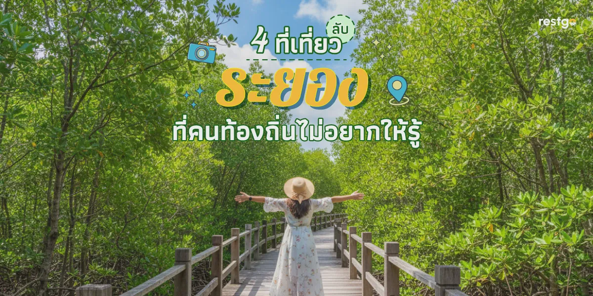 4 ที่เที่ยวลับ "ระยอง" ที่คนท้องถิ่นไม่อยากให้รู้ จุดชมวิวเขาพระบาท หาดพยูน ทุ่งโปรงทอง ตลาดน้ำเกาะกลอย ระยอง