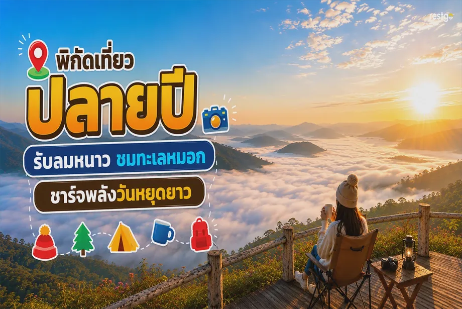 พิกัดเที่ยวปลายปี รับลมหนาว ชาร์จพลังวันหยุด เขาใหญ่ เชียงใหม่ น่าน