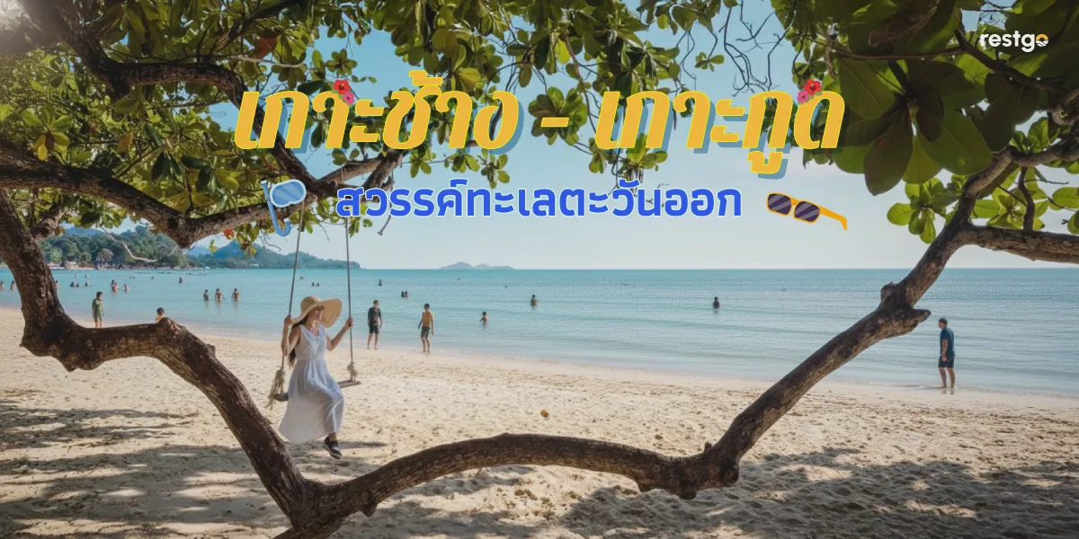 เกาะช้าง – เกาะกูด สวรรค์ทะเลตะวันออก เกาะกูด เกาะช้าง ตราด