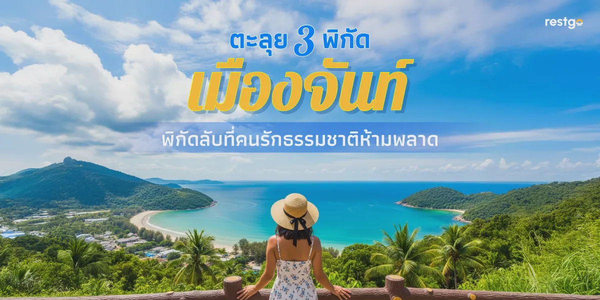 ตะลุยเมืองจันท์ 3 พิกัดลับที่คนรักธรรมชาติห้ามพลาด จุดชมวิวเนินนางพญา น้ำตกพลิ้ว หาดแหลมสิงห์ จันทบุรี