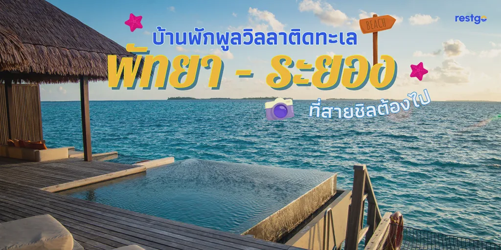 บ้านพักพูลวิลลาติดทะเล พัทยา – ระยอง ที่สายชิลต้องไป พัทยา ชลบุรี