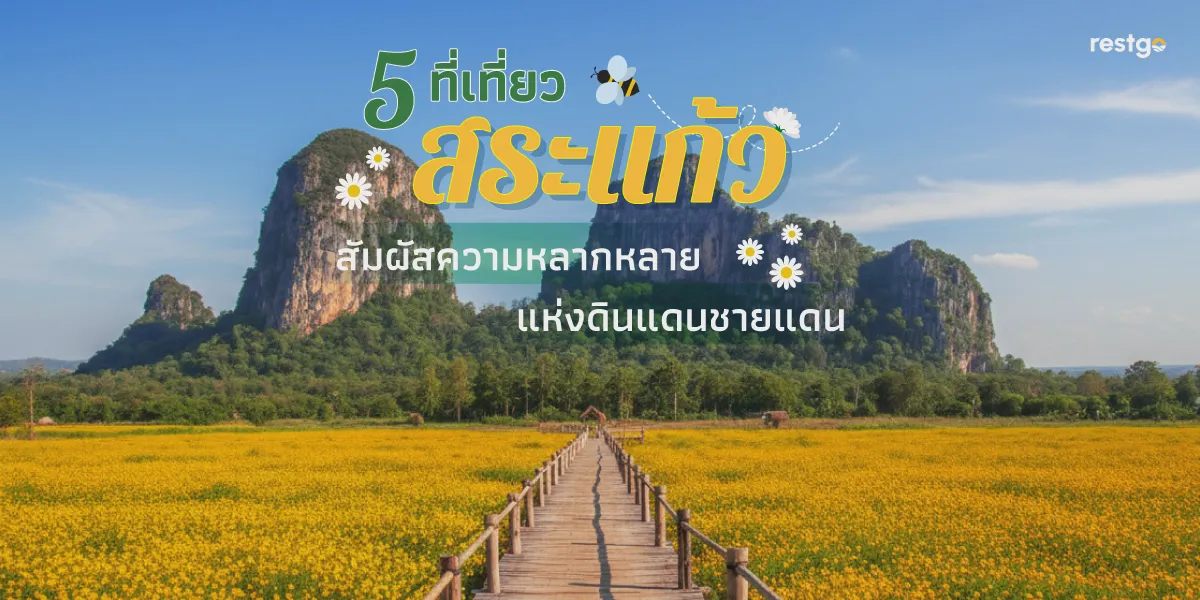 5 ที่เที่ยว "สระแก้ว" สัมผัสความหลากหลายแห่งดินแดนชายแดน ละลุ ตลาดโรงเกลือ ปราสาทสด๊กก๊อกธม อุทยานแห่งชาติปางสีดา เขาฉกรรจ์ สระแก้ว