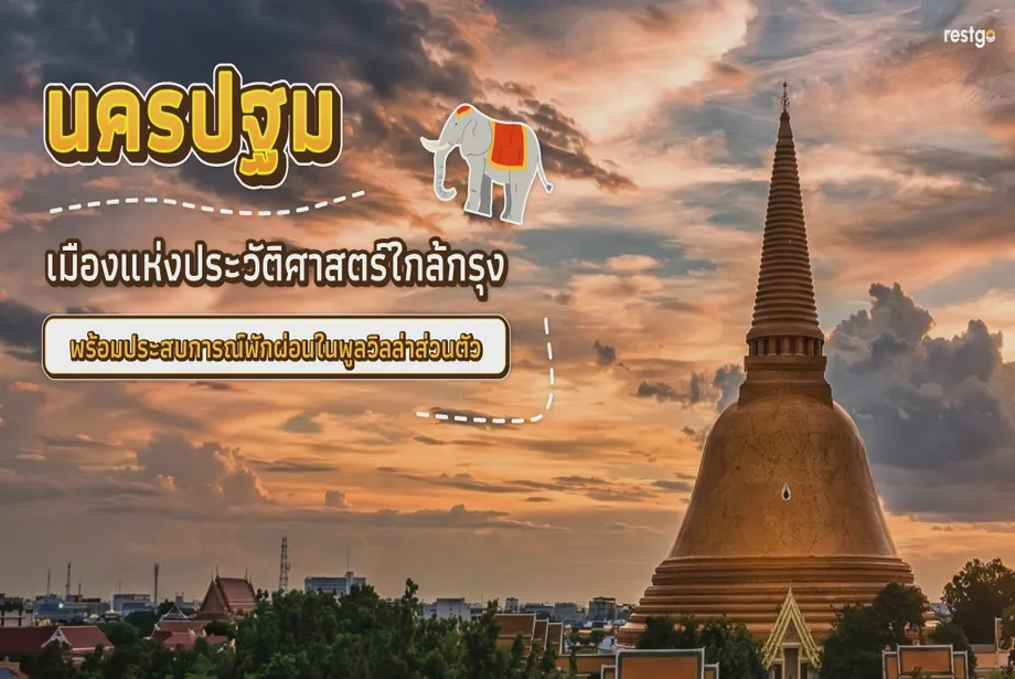 นครปฐม  เมืองแห่งประวัติศาสตร์ใกล้กรุง พร้อมประสบการณ์พักผ่อนในพูลวิลล่าส่วนตัว พระปฐมเจดีย์ นครปฐม