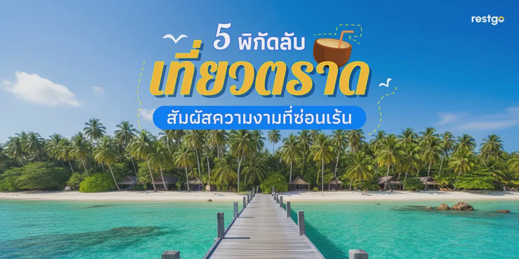 5 พิกัดลับ "เที่ยวตราด" สัมผัสความงามที่ซ่อนเร้น เกาะกูด อ่าวตาลคู่ สะพานมิตรภาพไทย-กัมพูชา คลองเจ้า วัดบุปผาราม ตราด