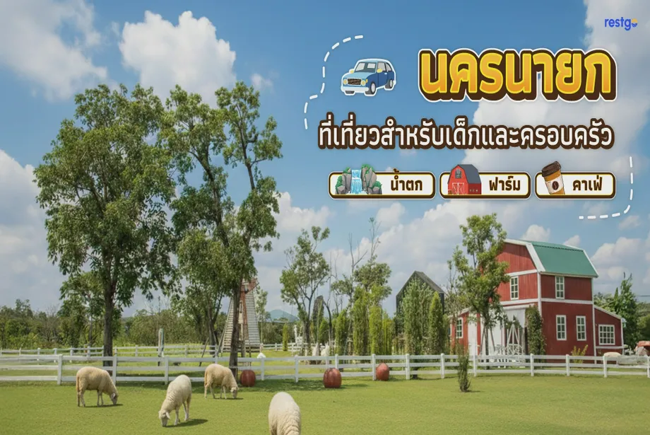 นครนายก – ที่เที่ยวสำหรับเด็กและครอบครัว น้ำตก ฟาร์ม คาเฟ่ และที่พักบรรยากาศดีใกล้กรุงเทพ น้ำตกสาริกา ฟาร์มแกะ เขื่อนขุนด่านปราการชล นครนายก