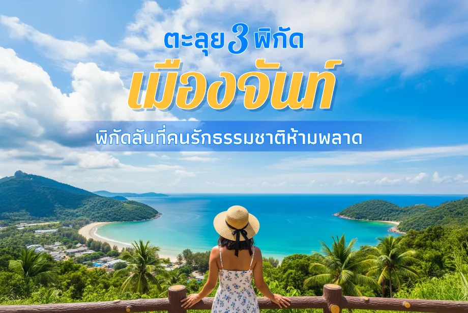 ตะลุยเมืองจันท์ 3 พิกัดลับที่คนรักธรรมชาติห้ามพลาด