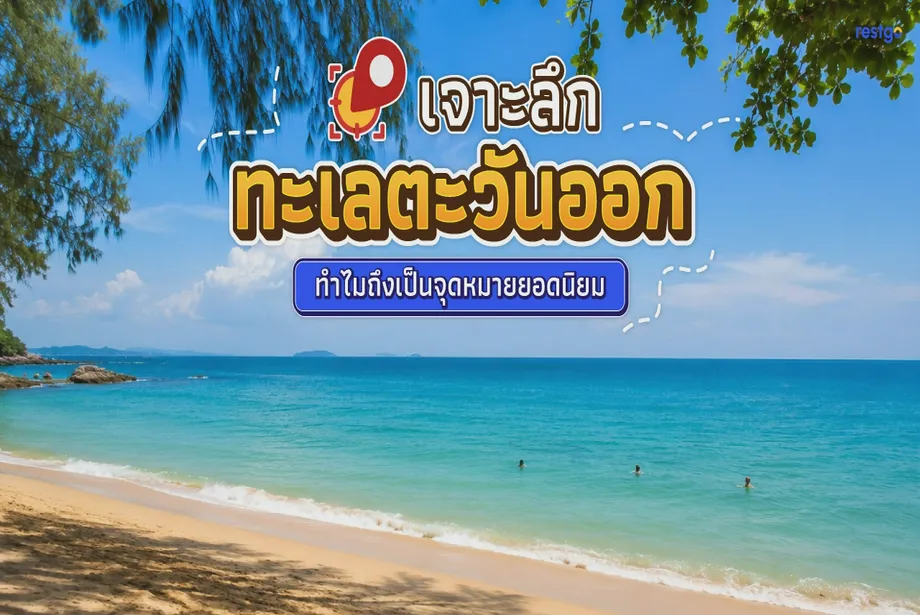 เจาะลึกทะเลตะวันออก มีดีอะไรบ้าง? ทำไมถึงเป็นจุดหมายยอดนิยมของนักท่องเที่ยวไทยและต่างชาติ เกาะเสม็ด เกาะช้าง หาดเจ้าหลาว พัทยา จันทบุรี ระยอง ชลบุรี ตราด
