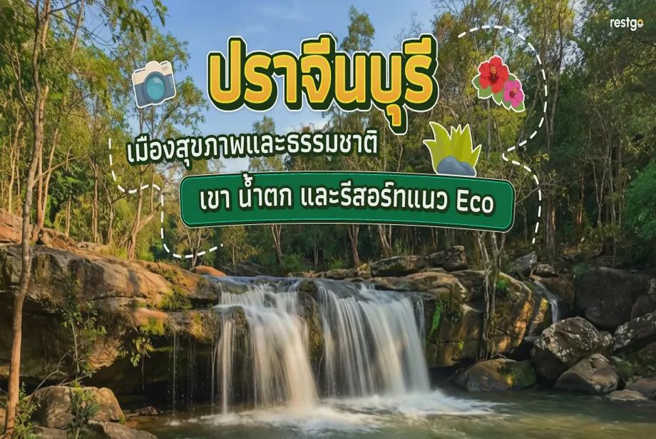 ปราจีนบุรี – เมืองสุขภาพและธรรมชาติ เขา น้ำตก และรีสอร์ทแนว Eco ที่ต้องไปสักครั้ง น้ำตกเหวอีอ่ำ อ่างเก็บน้ำวังบอน เขาอีโต้ คาเฟ่ริมลำธาร ปราจีนบุรี