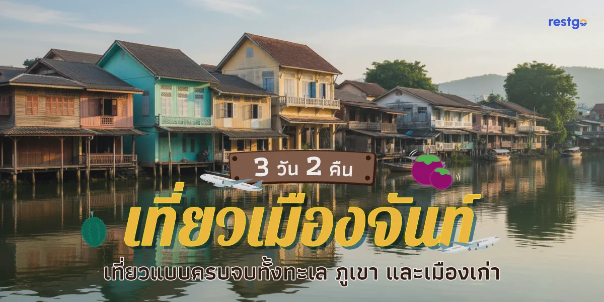 เที่ยวเมืองจันท์: 3 วัน 2 คืน เที่ยวแบบครบจบทั้งทะเล ภูเขา และเมืองเก่า จุดชมวิวเนินนางพญา พระพุทธรูปปางไสยาสน์ น้ำตกพลิ้ว หาดเจ้าหลาว จันทบุรี