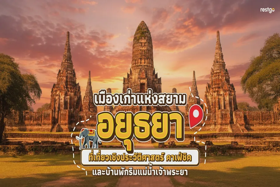 อยุธยา – เมืองเก่าแห่งสยาม ที่เที่ยวเชิงประวัติศาสตร์ คาเฟ่ชิค และบ้านพักริมแม่น้ำเจ้าพระยา อุทยานประวัติศาสตร์อยุธยา วัดไชยวัฒนาราม แม่น้ำเจ้าพระยา ตลาดน้ำอโยธยา คาเฟ่ริมเจ้าพระยา พระนครศรีอยุธยา