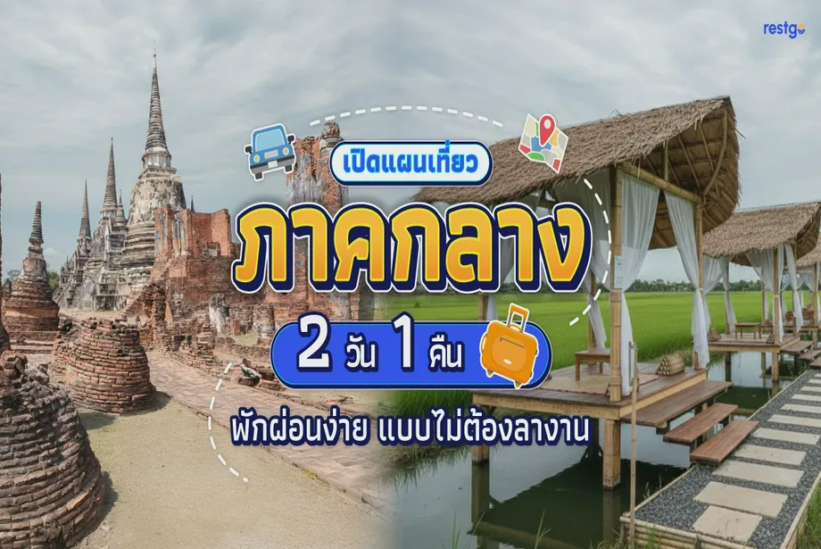 เปิดแผนเที่ยวภาคกลาง 2 วัน 1 คืน ใกล้กรุงเทพฯ พักผ่อนง่าย แบบไม่ต้องลางาน วัดไชยวัฒนาราม วัดมหาธาตุ วัดม่วง อ่างทอง พระนครศรีอยุธยา สุพรรณบุรี