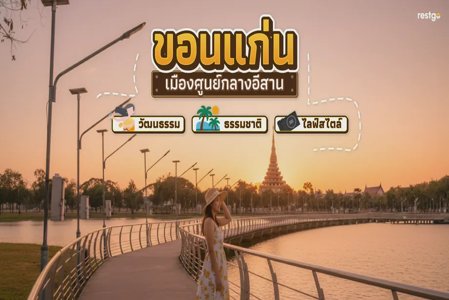 ขอนแก่น – เมืองศูนย์กลางอีสานที่ผสานวัฒนธรรม ธรรมชาติ และไลฟ์สไตล์ร่วมสมัยอย่างลงตัว เขื่อนอุบลรัตน์ พระมหาธาตุ ขอนแก่น