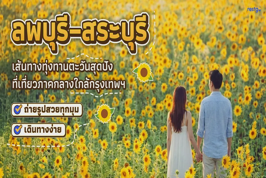 ลพบุรี–สระบุรี เส้นทางทุ่งทานตะวันสุดปัง ที่เที่ยวภาคกลางใกล้กรุงเทพฯ ถ่ายรูปสวยทุกมุม เดินทางง่าย วัดพระพุทธไสยาสน์ วัดพระพุทธบาทราชวรมหาวิหาร ถนนคนเดินลพบุรี ทุ่งทานตะวันเขาจีนแล ทุ่งทานตะวันไร่คุณนาย สระบุรี ลพบุรี