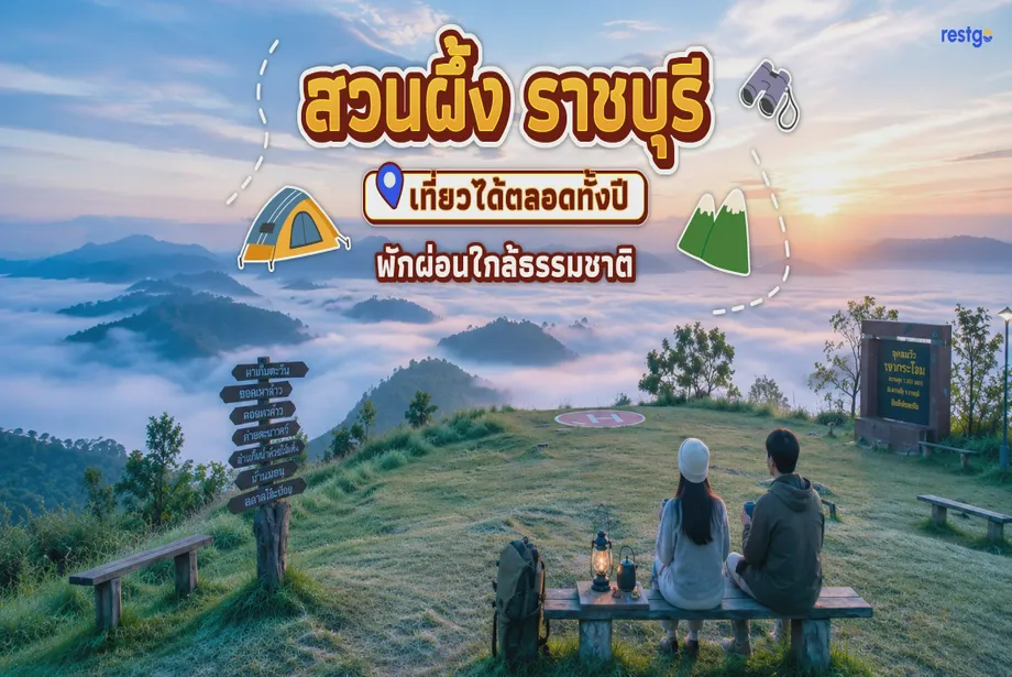 สวนผึ้ง ราชบุรี เที่ยวได้ตลอดทั้งปี พักผ่อนใกล้ธรรมชาติไม่ไกลจากกรุงเทพฯ สวนผึ้ง ราชบุรี