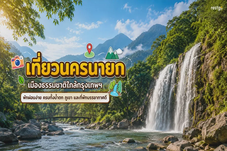 เที่ยวนครนายก เมืองธรรมชาติใกล้กรุงเทพฯ พักผ่อนง่าย ครบทั้งน้ำตก ภูเขา และที่พักบรรยากาศดี น้ำตกสาริกา นครนายก