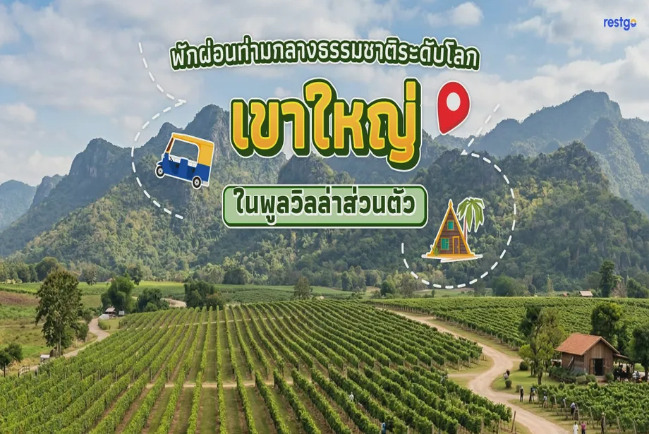 เขาใหญ่ พักผ่อนท่ามกลางธรรมชาติระดับโลก ในพูลวิลล่าส่วนตัวบรรยากาศขุนเขา เขาใหญ่ นครนายก นครราชสีมา