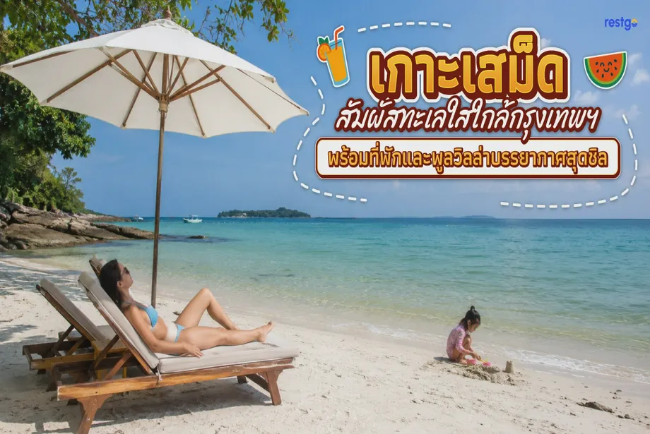 เที่ยวเกาะเสม็ด สัมผัสทะเลใสใกล้กรุงเทพฯ พร้อมที่พักและพูลวิลล่าบรรยากาศสุดชิล เกาะเสม็ด ระยอง