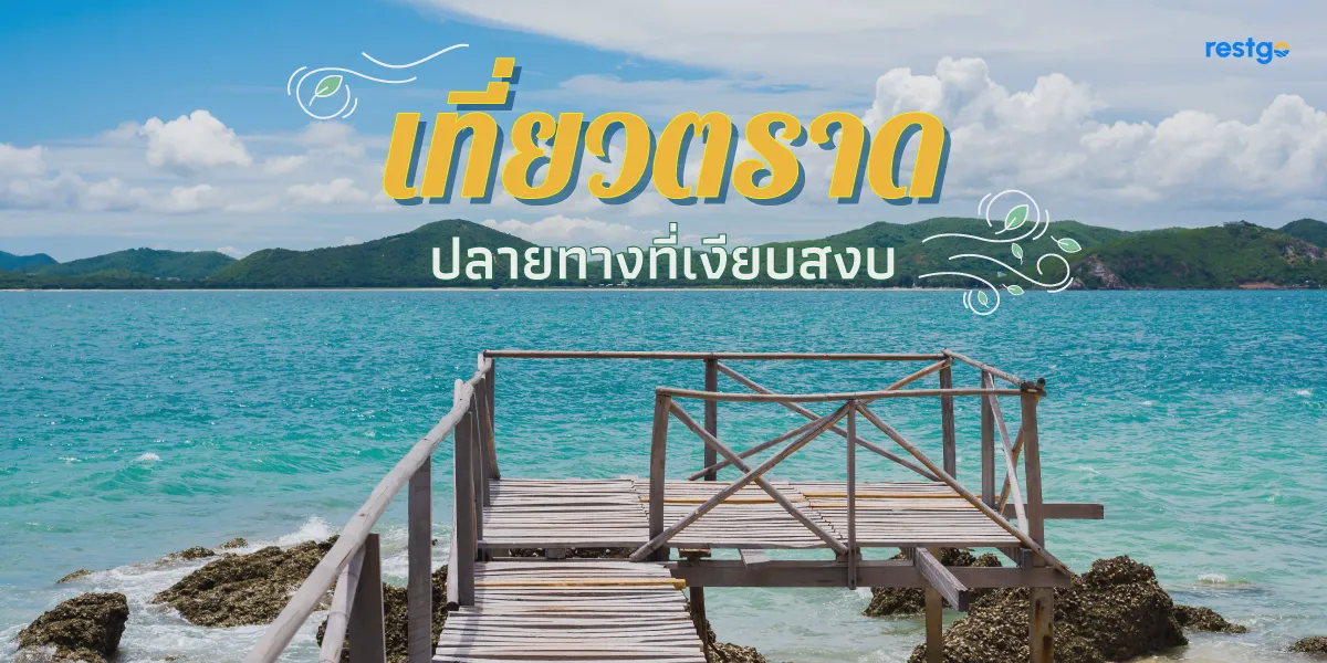 เที่ยวตราด ปลายทางที่เงียบสงบของภาคตะวันออก เกาะหมาก เกาะกระดาด เกาะเหลายา ตราด